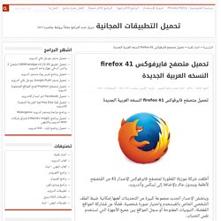 تحميل متصفح فايرفوكس 41 firefox النسخه العربية الجديدة