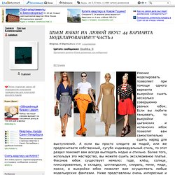 Шьем юбки на любой вкус! 44 варианта моделирования!!!! Часть 1. Комментарии : Блоги на КП-Украина