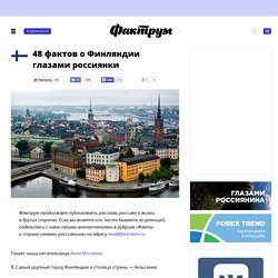48 фактов о Финляндии глазами россиянки