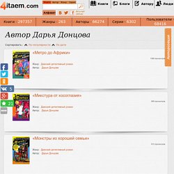 Автор Дарья Донцова /Книги онлайн читать бесплатно — 4itaem.com