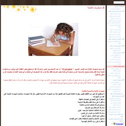 5- صعوبات الكتابة - دليل معلم صعوبات التعلم