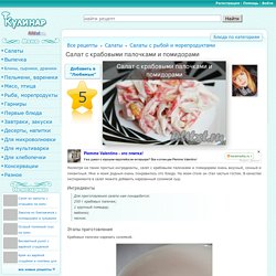 Салат с крабовыми палочками и помидорами - 5 пошаговых фото в рецепте
