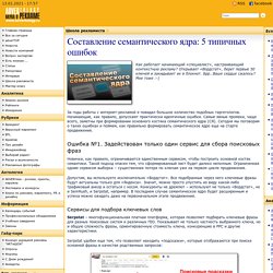 Составление семантического ядра: 5 типичных ошибок