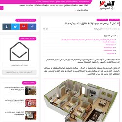 افضل 5 برامج تصميم خرائط منازل للكمبيوتر مجانا