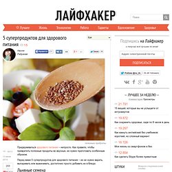 5 суперпродуктов для здорового питания