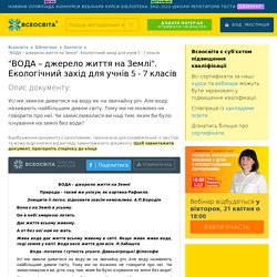 "ВОДА – джерело життя на Землі". Екологічний захід для учнів 5 - 7 класів