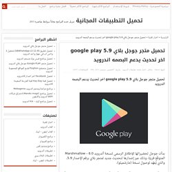 تحميل متجر جوجل بلاي 5.9 google play اخر تحديث يدعم البصمه اندرويد