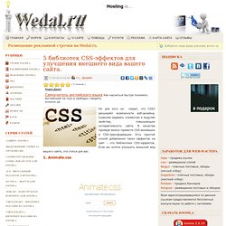 5 библиотек CSS-эффектов для улучшения внешнего вида вашего сайта.