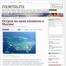 Топ-5 самых дешевых островов, выставленных на продажу - Газета.Ru