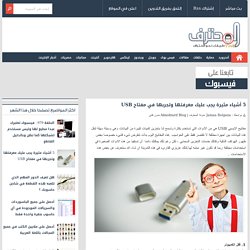 5 أشياء مثيرة يجب عليك معرفتها وتجربها في مفتاح USB