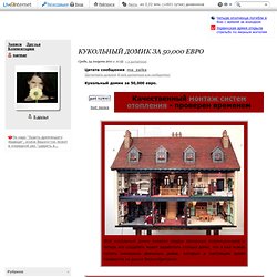 Кукольный домик за 50,000 евро