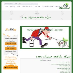 شركة مكافحة حشرات بجدة, خصم50% 0552555759 كريستال