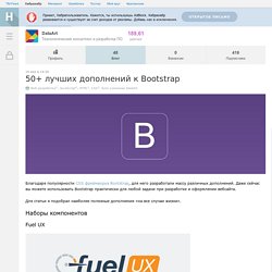 50+ лучших дополнений к Bootstrap / Хабрахабр