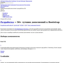 50+ лучших дополнений к Bootstrap / Блог компании DataArt