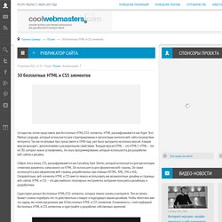 50 бесплатных HTML и CSS элементов