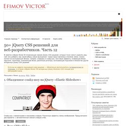 50+ jQuery CSS решений для веб-разработчиков. Часть 12 — Создание сайтов самостоятельно. Инструкция по созданию сайта, блога, интернет-магазина.
