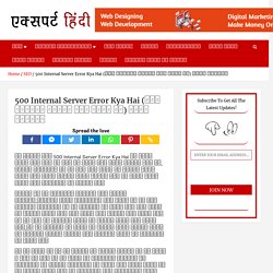 500 Internal Server Error Kya Hai? (५०० इंटरनल सर्वर एरर क्या है) पूरी जनकारी