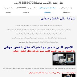 شركة نقل عفش حولي