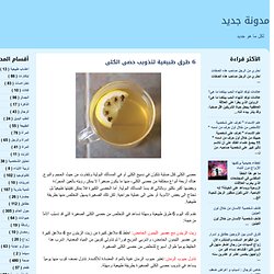 6 طرق طبيعية لتذويب حصى الكلى