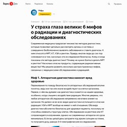 У страха глаза велики: 6 мифов о радиации и диагностических обследованиях