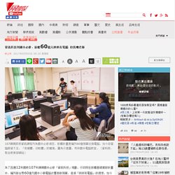 資訊科技列國中必修、前瞻60億元班班有電腦 但找嘸老師-教育部｜十二年國教｜國教署｜資訊科技｜邱乾國｜107課綱｜前瞻基礎建設-風傳媒-林上祚