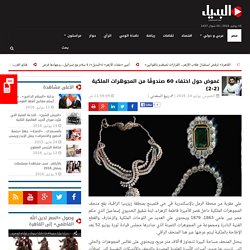 غموض حول اختفاء 60 صندوقًا من المجوهرات الملكية في مصر