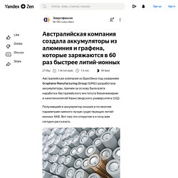 Австралийская компания создала аккумуляторы из алюминия и графена, которые заряжаются в 60 раз быстрее литий-ионных