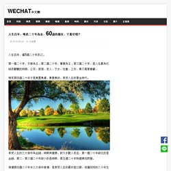 人生百年，唯此二十年為金，60歲的朋友，千萬珍惜！ – wechat中文網