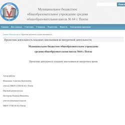 Муниципальное бюджетное общеобразовательное учреждение средняя общеобразовательная школа № 64 г. Пензы