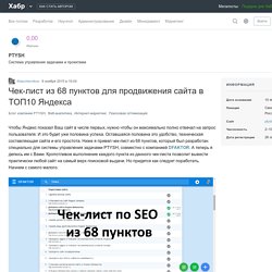 Чек-лист из 68 пунктов для продвижения сайта в ТОП10 Яндекса / Блог компании PTYSH