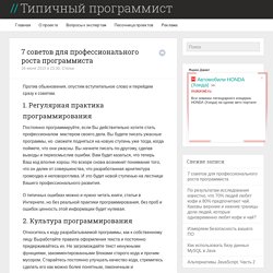 Типичный программист – 7 советов для профессионального роста программиста