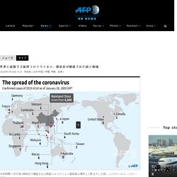 AFPBB News: 世界に拡散する新型コロナウイルス、感染者が確認された国と地域