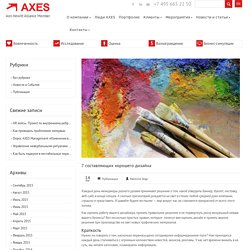 7 составляющих хорошего дизайна - AXES Management