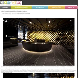 Необычный интерьер Банка (7 фото) » designnews новости дизайна и технологий