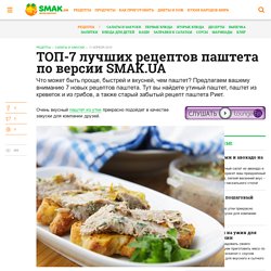 ТОП-7 лучших рецептов паштета по версии SMAK.UA - Smak.ua