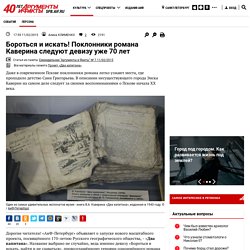 Бороться и искать! Поклонники романа Каверина следуют девизу уже 70 лет