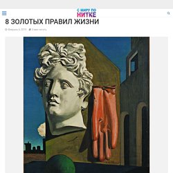 8 ЗОЛОТЫХ ПРАВИЛ ЖИЗНИ