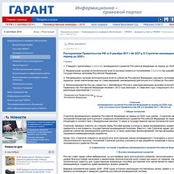 Распоряжение Правительства РФ от 8 декабря 2011 г. № 2227-р О Стратегии инновационного развития РФ на период до 2020 г.