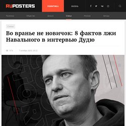 Во вранье не новичок: 8 фактов лжи Навального в интервью Дудю