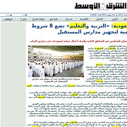 السعودية: «التربية والتعليم» تضع 8 شروط عالمية لتجهيز مدارس المستقبل