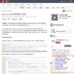 值得开发者关注的8个HTML5 API-CSDN.NET