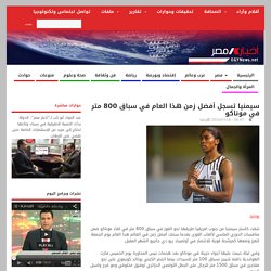 سيمنيا تسجل أفضل زمن هذا العام في سباق 800 متر في موناكو
