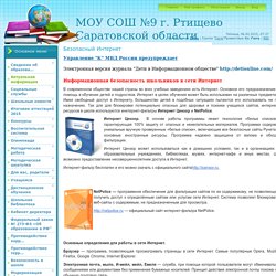 Сайт МОУ СОШ №9 г.Ртищево Саратовской обл. - Безопасный Интернет