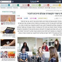 9 כישורי תקשורת שכולם חייבים להכיר