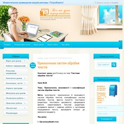 Системи обробки текстів (Інформатика 9 клас)