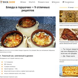 Блюда в горшочке — 9 отличных рецептов