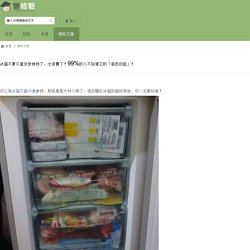 冰箱不要只拿來放食物了，太浪費了！99%的人不知道它的「這些功能」！