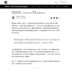 UI/UX｜下次主管問你為什麼 UI 要用圓角的時候 - AAPD — As A Product Designer - Medium