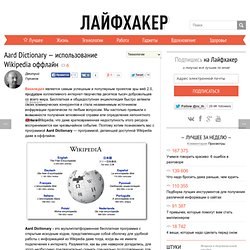 Aard Dictionary — использование Wikipedia оффлайн