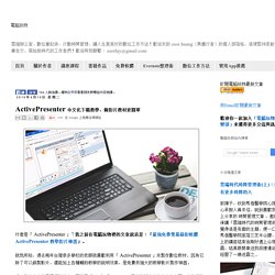 ActivePresenter 中文化下載教學，做影片教材更簡單